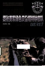 特战精锐 揭秘美军绿色贝雷帽特种部队 彩印
