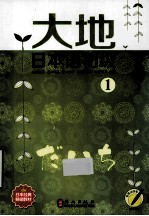 大地日本语初级 1