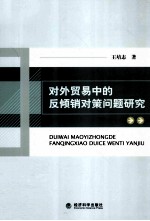 对外贸易中的反倾销对策问题研究