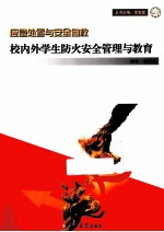 校内外学生防火安全管理与教育