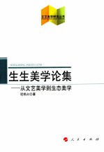 生生美学论集 从文艺美学到生态美学