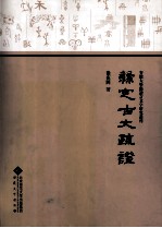 隶定“古文”疏证 抄定稿