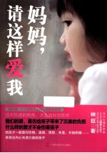 妈妈,请这样爱我