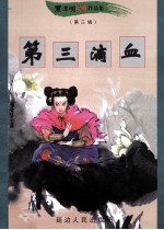 黑泽明动感武侠作品集 第三滴血 上