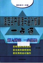 固定资产管理与会计核算一点通