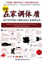 图解在家调体质 你不可不知的《黄帝内经》体质养生法