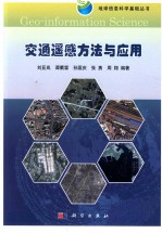 交通遥感方法与应用