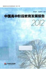 中国高中阶段教育发展报告 2012