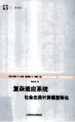 复杂适应系统  社会生活计算模型导论