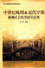 近代早期欧洲社会转型研究丛书 中世纪晚期＆近代早期欧洲社会转型研究论集