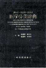 英汉日·日汉英·汉英日医学分类辞典