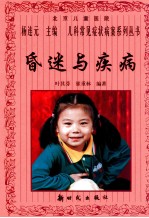 昏迷与疾病