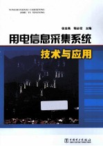 用电信息采集系统技术与应用