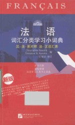 法语词汇分类学习小词典 汉-法-英对照;法-汉词汇表
