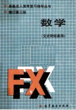 数学 文史财经类用