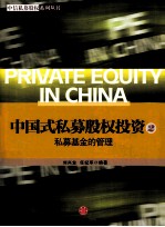 中国式私募股权投资 2 私募基金的管理