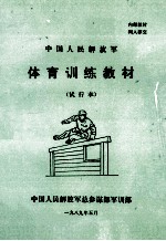 体育训练教材 试行本
