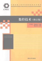 数控技术 修订版