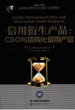 信用衍生产品 CDO与结构化信用产品