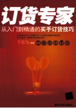 订货专家 从入门到精通的买手订货技巧