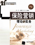 保险营销 理论与实务