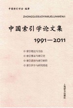 中国索引学论文集 1991-2011