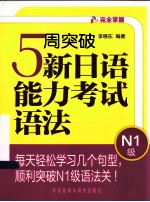 5周突破新日语能力考试语法 N1级