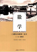 安徽文化精要丛书 徽学