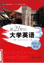 新21世纪大学英语视听说教程 3