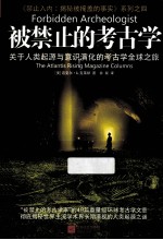被禁止的考古学 关于人类起源与意识演化的考古学全球之旅