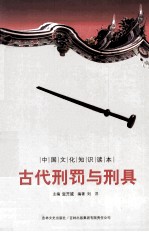 中国文化知识读本 古代刑罚与刑具