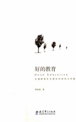 好的教育 区域教育生态理论的研究与实践