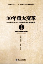 30年重大变革 中国1979-2008年职业教育要事概录 上