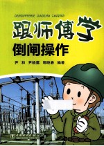 跟师傅学倒闸操作