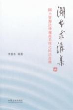 溯本求源集 国土资源法律规范系统之民法思维