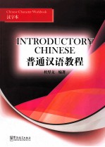 普通汉语教程汉字本