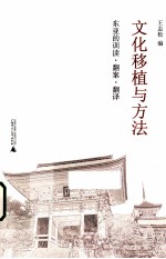 文化移植与方法 东亚的训读翻案翻译
