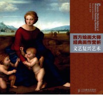 文艺复兴艺术 西方绘画大师经典画作赏析
