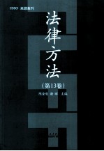 法律方法 第13卷