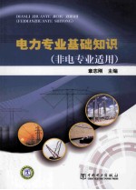 电力专业基础知识 非电专业适用