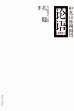 中英日韩四国语论语