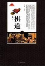 认知日本系列 棋道