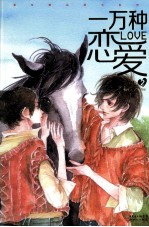 一万种恋爱 2