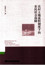 农村土地流转制度下的农民社会保障