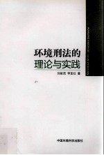 环境刑法的理论与实践