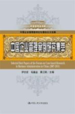 中国企业管理案例研究集萃