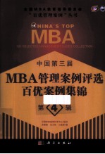 中国第三届MBA管理案例评选百优案例集锦 第4辑