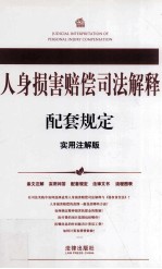人身损害赔偿司法解释配套规定 实用注解版