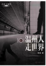 鲁娃大视野 101温州人走世界 卷1