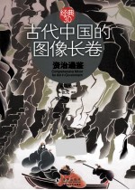 经典3.0 古代中国的图像长卷 资治通鉴